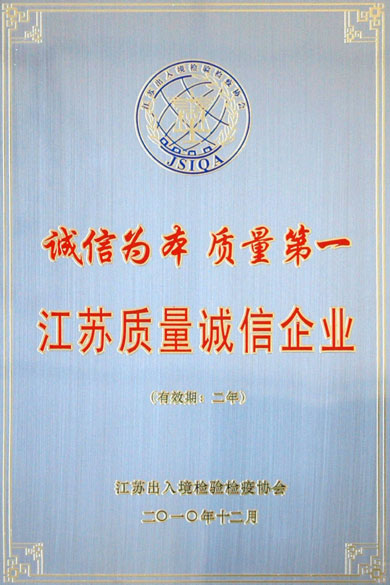 公海彩船荣获“江苏质量诚信企业”称呼