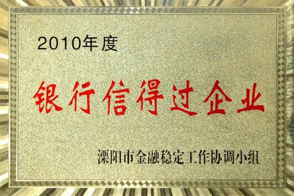 公海彩船集团被评为“2010年度银行信得过企业”