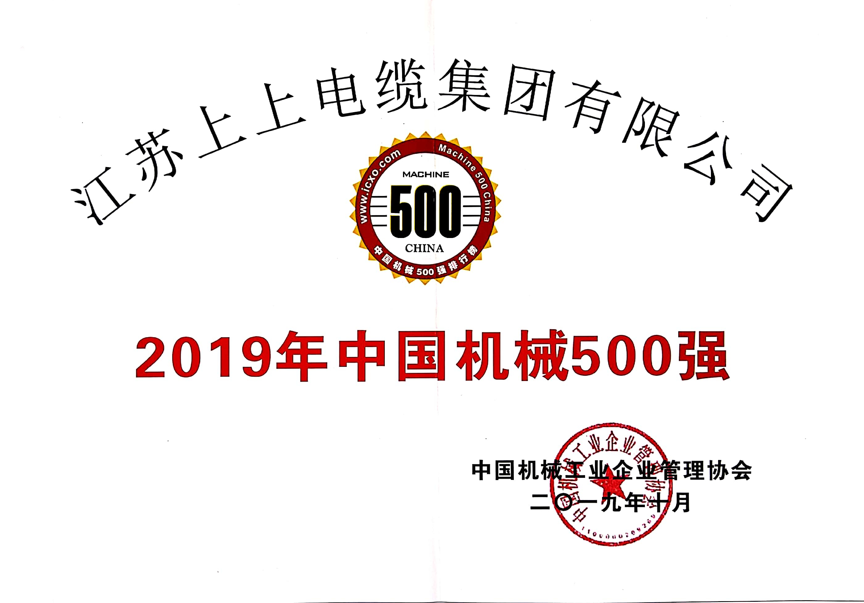 公海彩船电缆入选中国机械500强，排名第61位