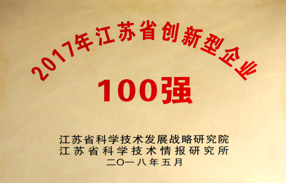 公海彩船电缆荣获“2017年江苏省百强立异型企业”