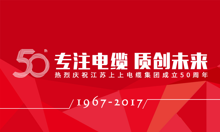 专注电缆  质创未来——公海彩船电缆盛大举行五十周年庆典