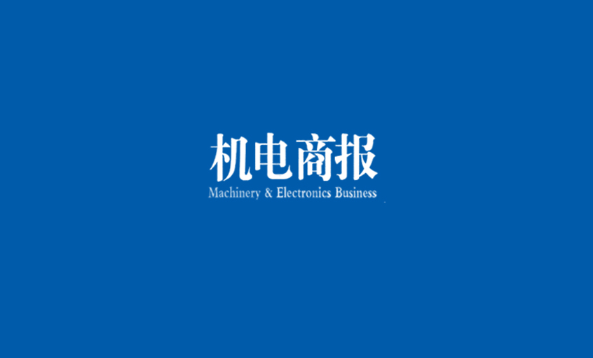 《机电商报》：公海彩船电缆勇夺“双料冠军” 企业竞争力彰显