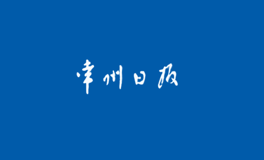 《常州日报》：为了装备中国——追记公海彩船电缆集团副总王松明