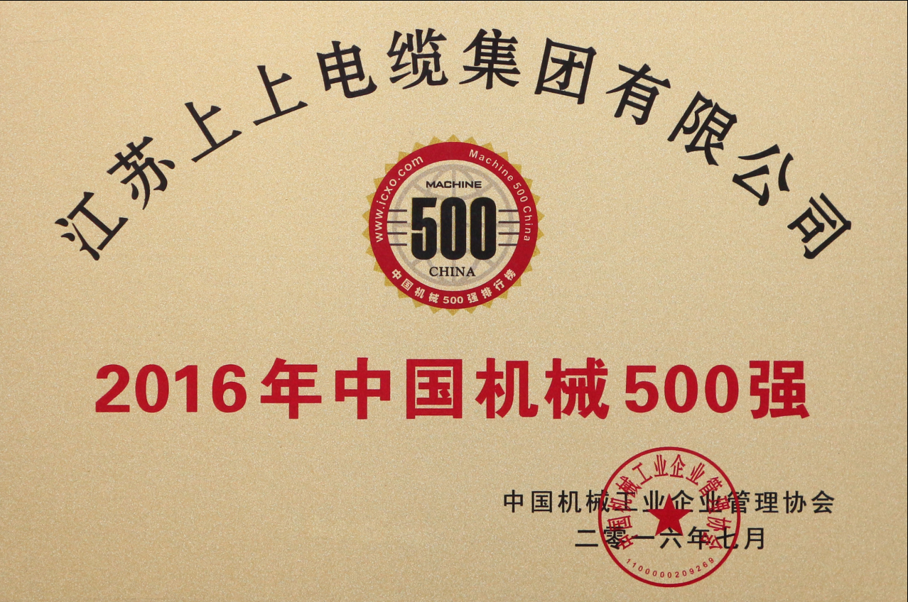 公海彩船电缆一连11年入选“中国机械500强”