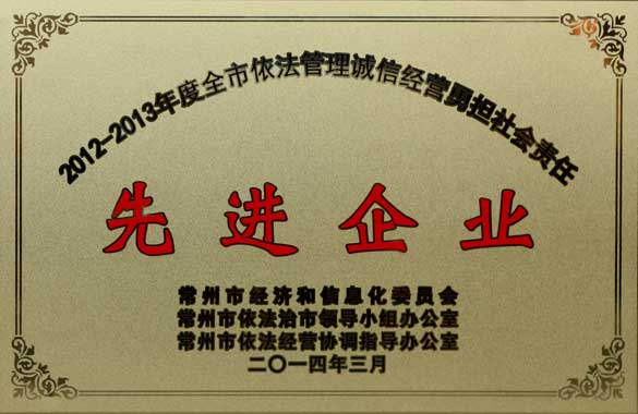 公海彩船电缆获“2012-2013年度全市依法治理诚信谋划勇担社会责任‘先进企业’”称呼