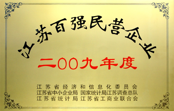 公海彩船荣获2009年度“江苏百强民营企业”