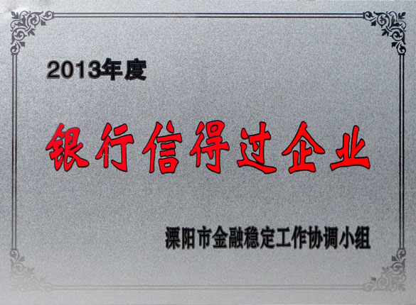 9月24日，公海彩船集团荣获2013年“银行信得过企业”称呼