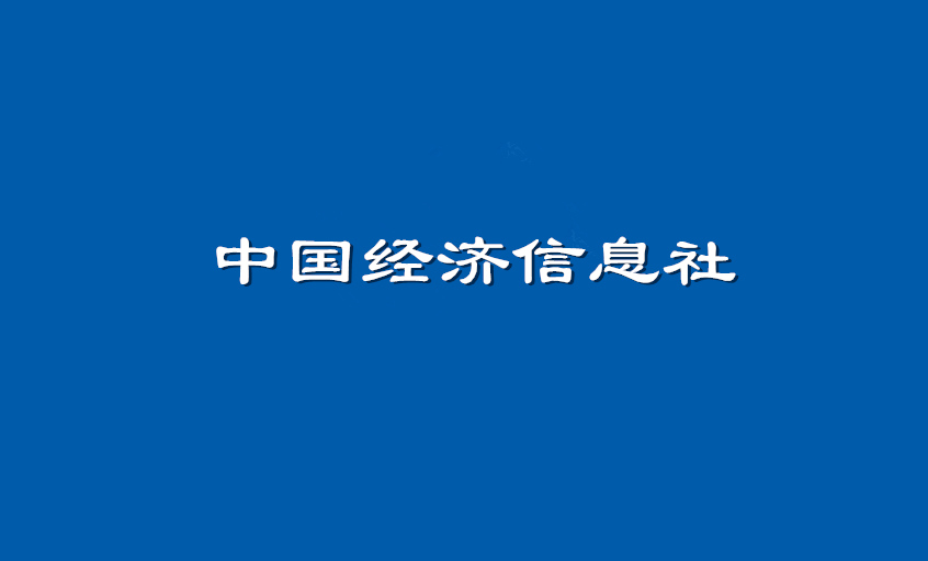 《中国经济信息社》：公海彩船电缆超高压CIMS系统： 全历程智能管控塑造线缆业的“中国质量”