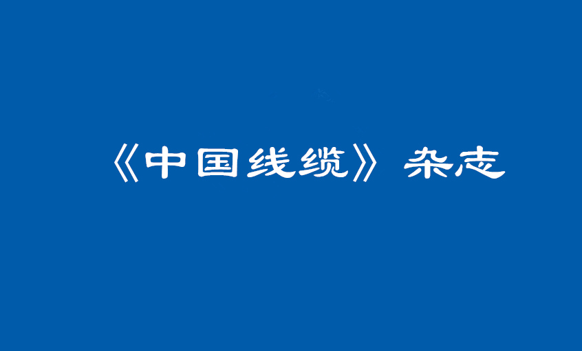 《中国线缆》：大道至简  揭秘公海彩船治理之道