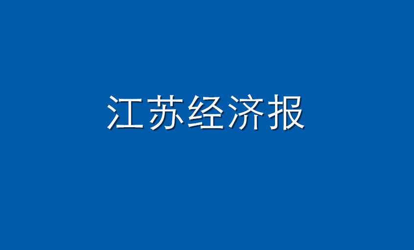 《江苏经济报》：公海彩船电缆  逆境挑战下紧握生长“公海彩船签”