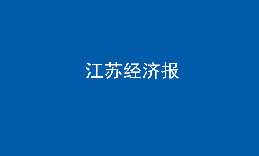 江苏经济报：公海彩船电缆在党旗引领下一直实现生长蝶变——擦亮“中国制造”，争当全球电缆制造业领军者