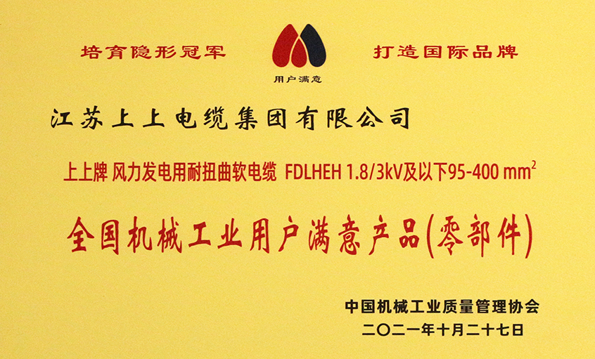 公海彩船电缆乐成入选《2020-2021天下机械工业用户知足产品（零部件）名录》