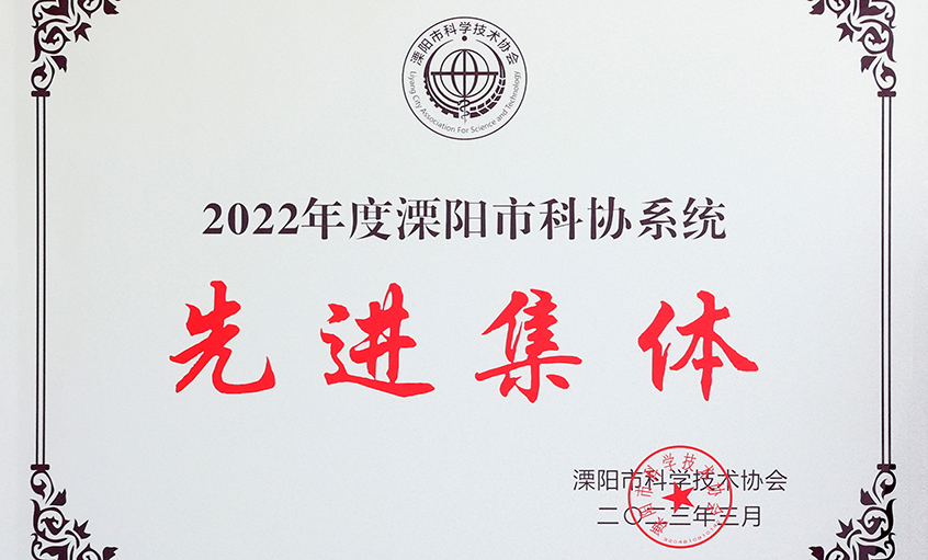 公海彩船电缆荣获“2022年度溧阳市科协系统先进整体”