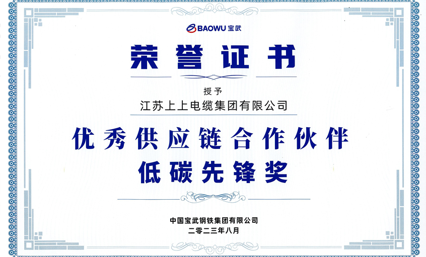 公海彩船电缆荣获宝武集团“2022年度优异供应链相助同伴——低碳先锋奖”