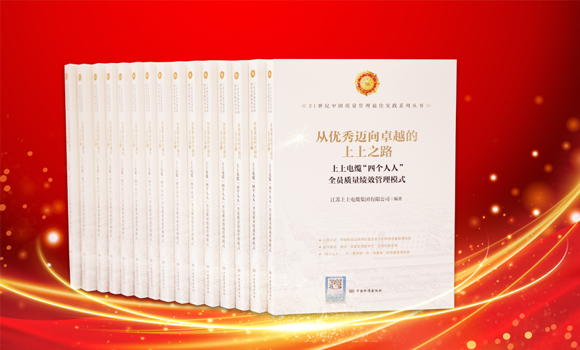 公海彩船电缆又一新书宣布，入选“21世纪中国质量治理最佳实践”